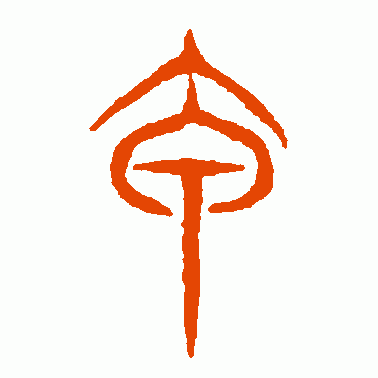 古尚书 篆书 甲