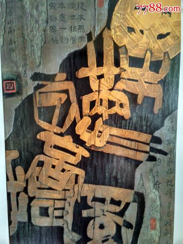 木刻作品果满菩提园_书法原作_第1张_7788字画网