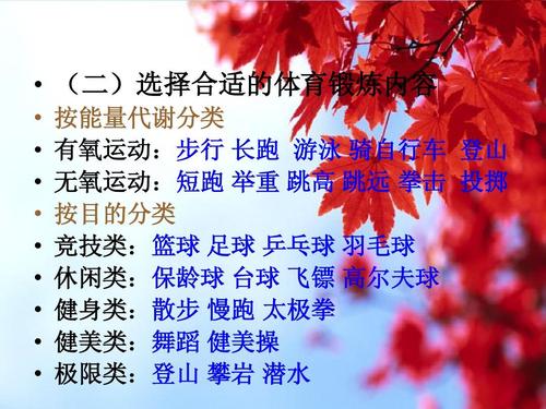 选择合适的体育锻炼内容                   按能量代谢分类 有氧运动