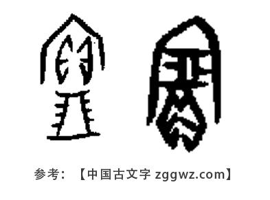 宝的甲骨文怎么写