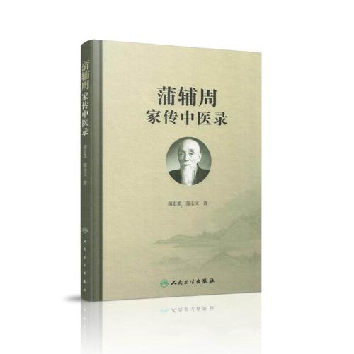 现货 蒲辅周家传中医录 蒲志孝著 人民卫生出版社