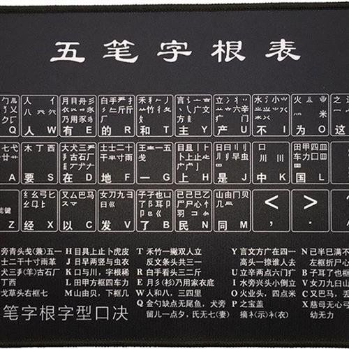 五笔字根鼠标垫口诀表带带有新手图背键盘打字鼠标垫