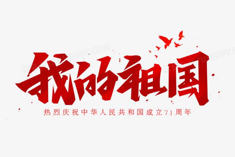 我的祖国艺术字