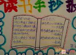 可爱三年级读书手抄报 三年级读书手抄报