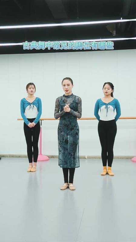 基本脚位古典舞常用脚位大盘点~这些你都知道吗?