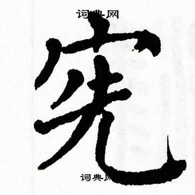 宪书法写法_宪怎么写好看_宪书法图片_词典网