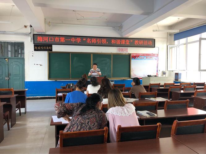 梅河口市第一中学基于信息技术支持下开展"名师引领,和谐课堂"教研
