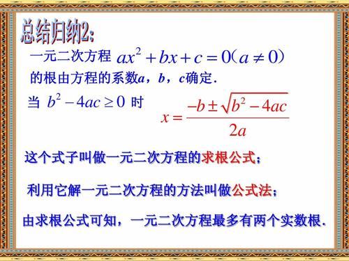 求根公式解一元二次方程ppt