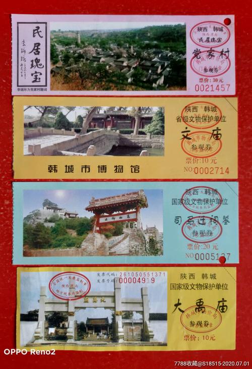 韩城四大景区-----门票
