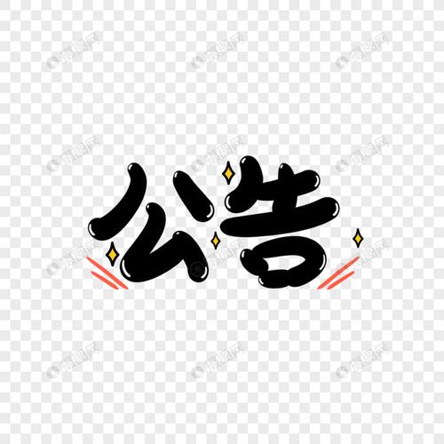 公告手写艺术字