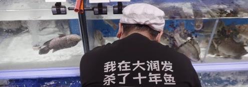 大润发火了我在大润发杀了十年鱼商标出圈