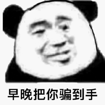 早晚把你骗到手(熊猫头撩妹撩汉表情包)