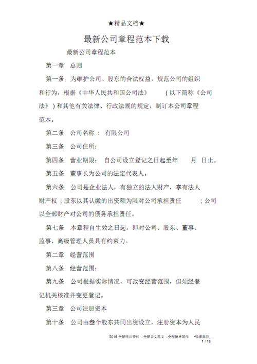 最新公司章程范本下载.pdf