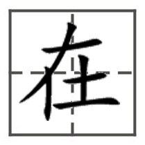 展开全部 在     田字格写法(楷书)