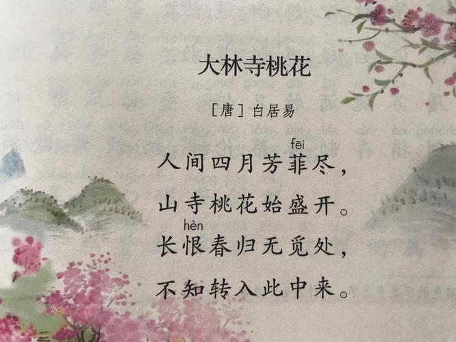 3月6日(第十四讲)—古诗《大林寺桃花》