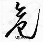 危草书硬笔书法字典