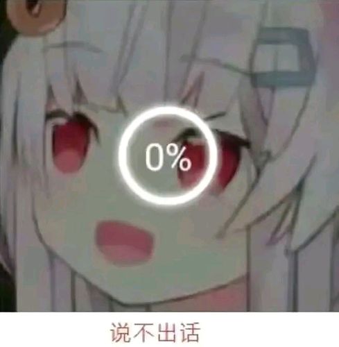 二次元表情包二十六