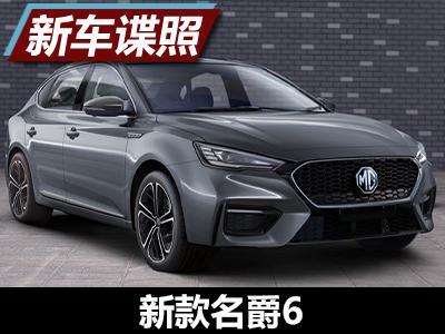 外观细节更运动 新款名爵6申报图曝光
