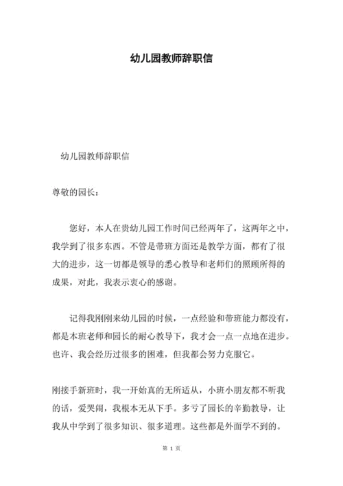 幼儿园教师辞职信.docx