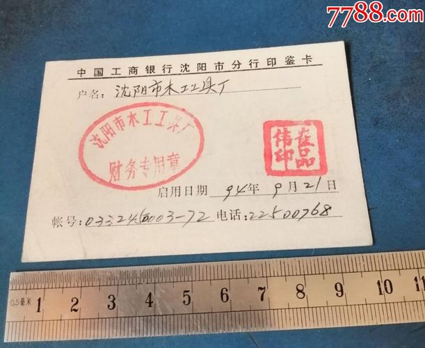 沈职市木工工具厂的------沈阳工行印鉴卡_价格5元_第1张_7788收藏