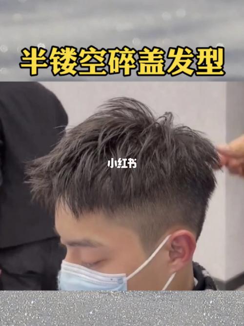 短发徒手抓出半镂空碎盖发型_发型_镂空_男生发型_时尚_发型