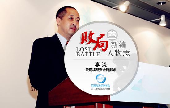 李炎大败局:祸起资金腾挪术