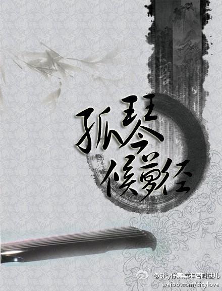 孤琴候萝径