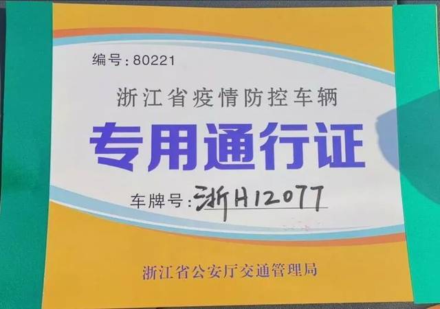 衢州市首张驰援武汉应急人员运输车辆通行证签发