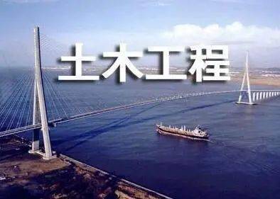 土木工程