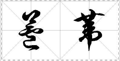 "芦苇"的草书写法