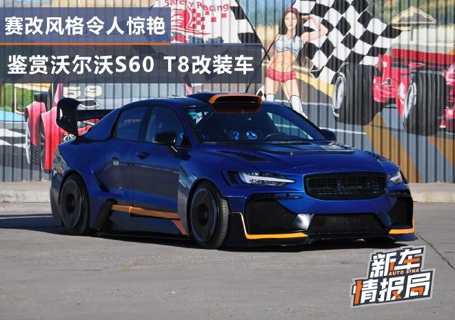 赛改风格令人惊艳鉴赏沃尔沃s60t8改装车
