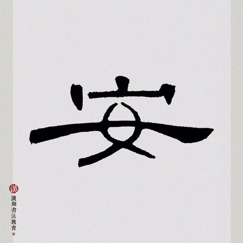 【曹全碑隶书集字】世事静方见,人情淡始长