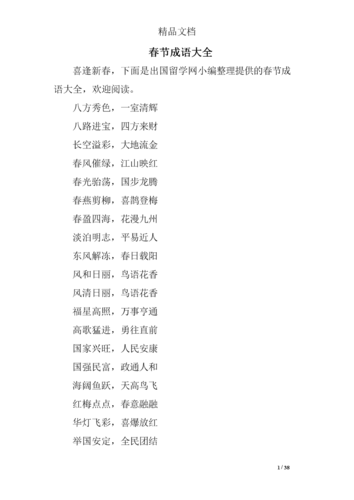 春节成语大全.doc