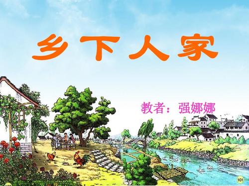 《乡下人家》课件