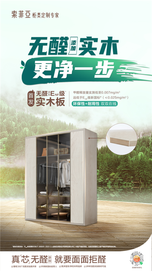醛面升级绿色领跑起草者索菲亚迎接两项人造板新国标的实施