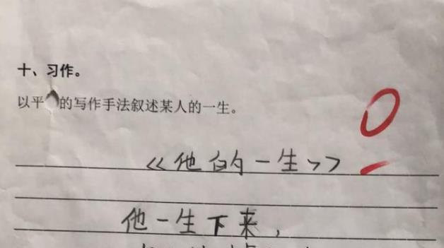 小学生零分试卷走红老师看完捧腹大笑爸妈晚饭别吃了