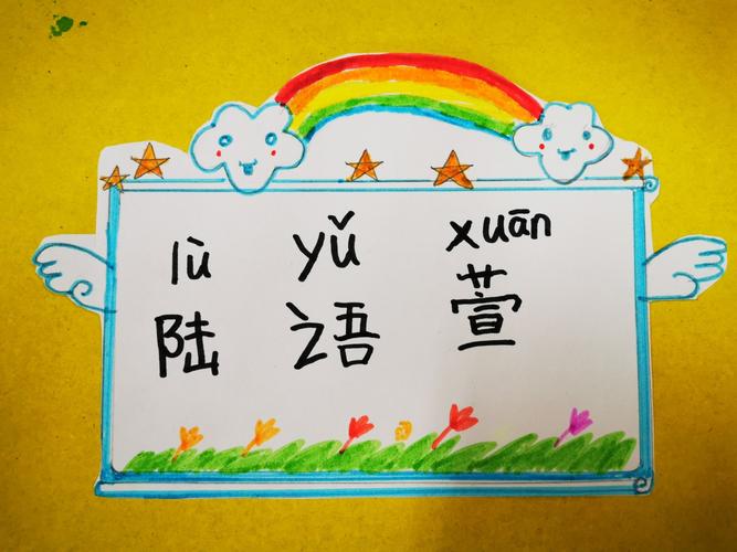 姓名卡设计比赛——一(11)班语文实践活动(一)