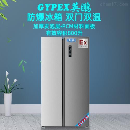 英鹏 沧州防爆冰箱-800升,双门双温