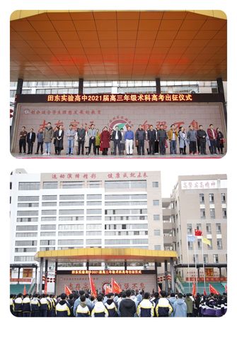 出征在即,所向无敌——田东实验高中举行2021届术科高考出征仪式
