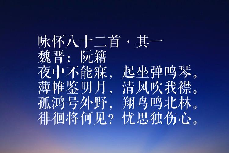 魏晋大才子阮籍六首咏怀诗曲折隐晦不愧竹林七贤之名士
