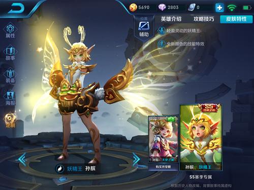 孙膑是每一个皮肤都带有翅膀的,不过最好看的还要算这个妖精之王了