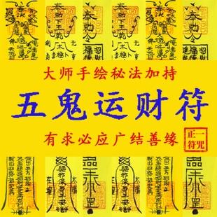 五鬼运财符咒灵符五路招财符旺财符财运符事业符正财偏外财神符
