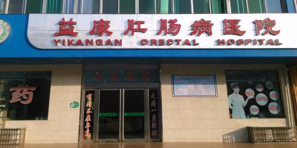 益康肛肠病医院地址,电话,简介(郑州)-百度地图