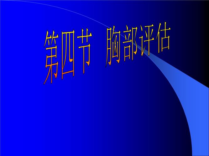 课件:熟悉胸部叩诊音的分类.ppt