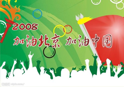 加油中国 加油北京图片
