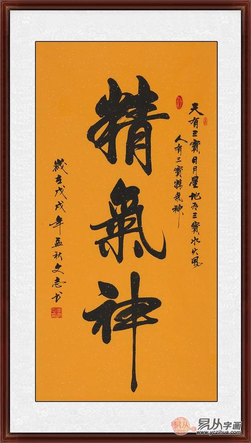 李文志行书书法《精气神》
