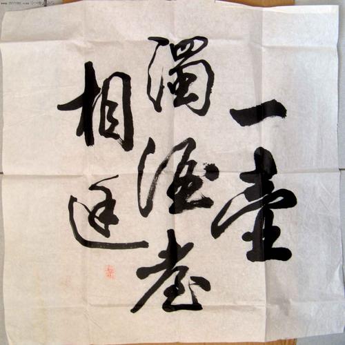 四尺斗方草书《一壶浊酒喜相逢》