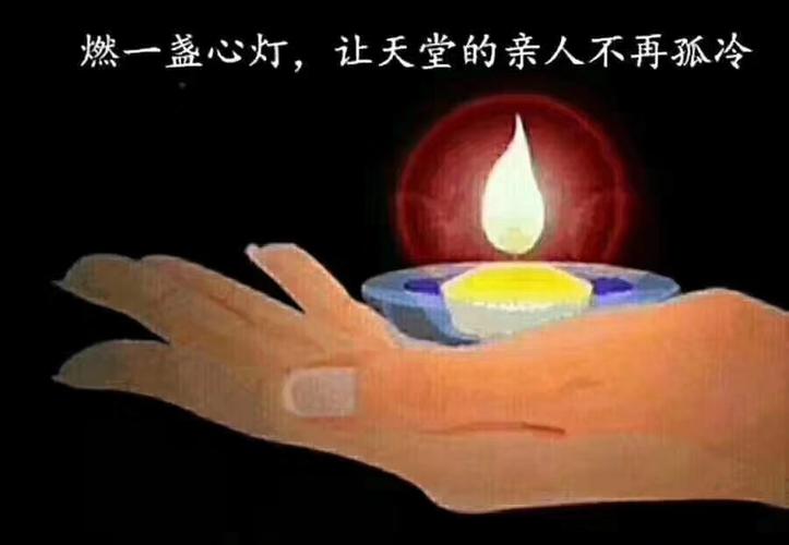 燃一盏心灯,让天堂的亲人不在孤冷!