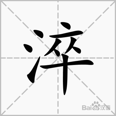 淬