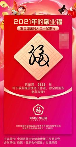 医务人员写的敬业福福字图片2021支付宝医护人员手写的福字图